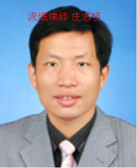 流氓律师庄志明