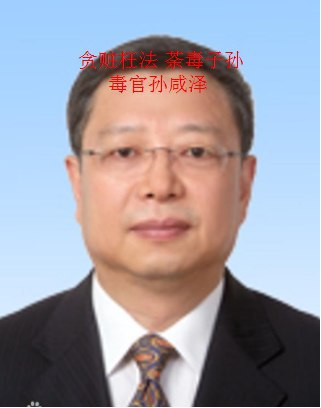 孙咸泽